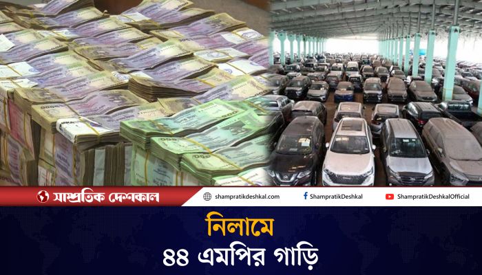 এমপিদের ৪০০ কোটি টাকা মূল্যের গাড়ি নিলামে