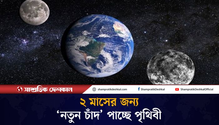 এক বিরল ঘটনার সাক্ষী হতে চলেছে বিশ্ব 