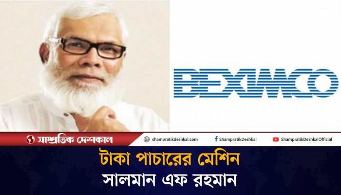 রপ্তানি বাণিজ্যের আড়ালে হাজার কোটি টাকা পাচার বেক্সিমকোর