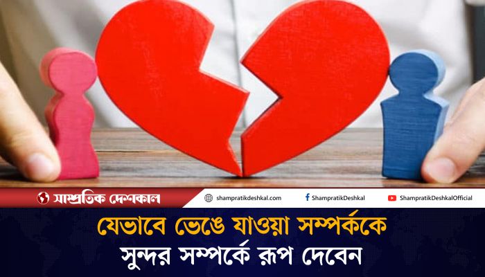 ব্রেকআপ ঠেকাবেন কিভাবে ? 