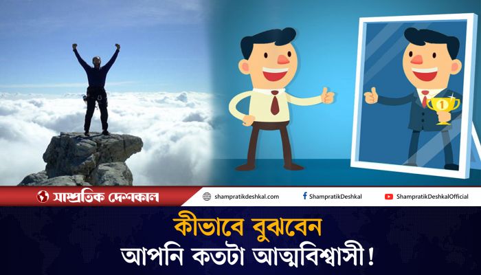 কেমন হয় আত্মবিশ্বাসী মানুষ?