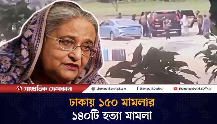 শেখ হাসিনার কাঁধে ১৫০ মামলা