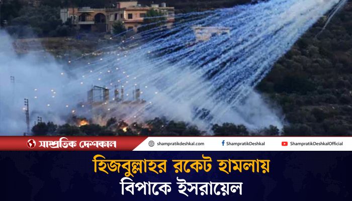 ইসরায়েলে বৃষ্টির মতো রকেট হামলা চালায় হিজবুল্লাহ