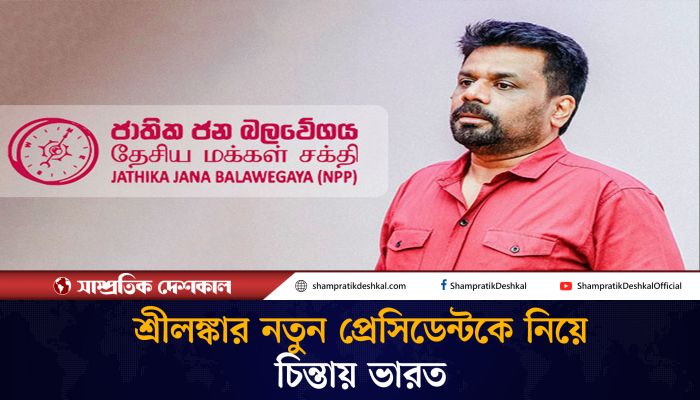 শ্রীলঙ্কায় চিনপন্থী প্রেসিডেন্ট, বিপাকে ভারত