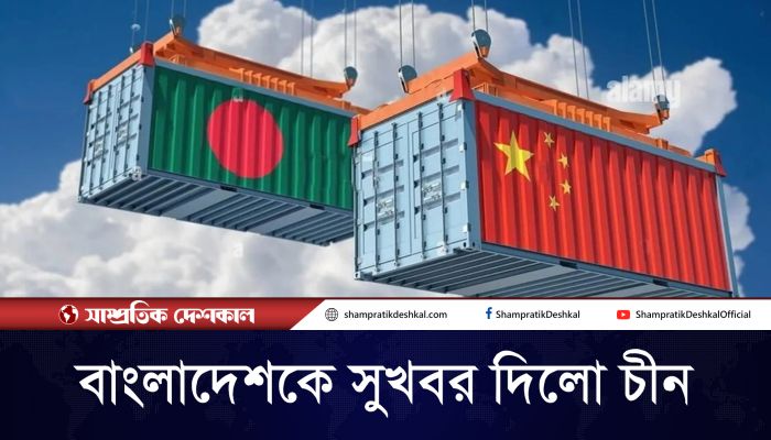 বাংলাদেশকে শতভাগ শুল্কমুক্ত সুবিধা দেবে চীন