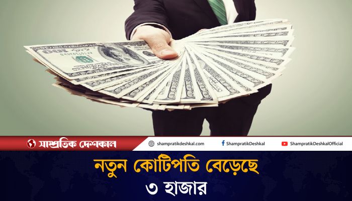 গত তিন মাসে কোটিপতি বেড়েছে ৩ হাজার 