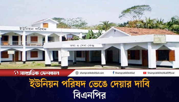 এবার ইউনিয়ন পরিষদ ভাঙতে চায় বিএনপি !