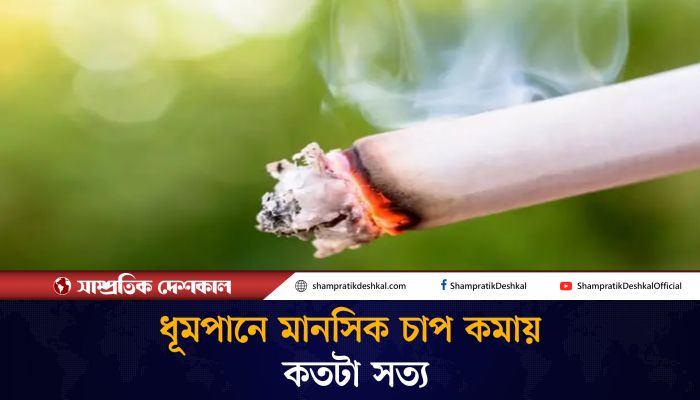 ধূমপান কি সত্যিই মানসিক চাপ কমায়!
