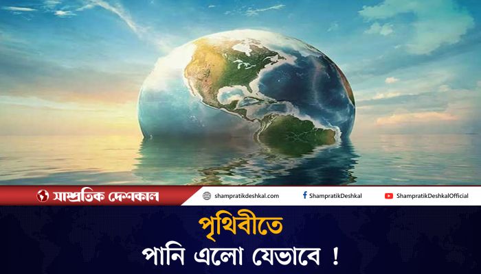 পৃথিবীতে পানি এলো কিভাবে?