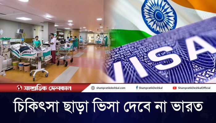 মেডিকেল ভিসা ছাড়া বাংলাদেশীদের অন্য কোনো ভিসা দেবে না ভারত