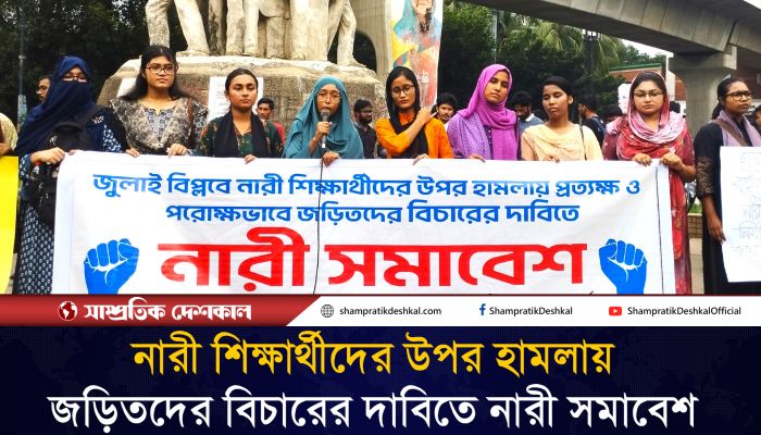 জুলাই বিপ্লবে নারী শিক্ষার্থীদের উপর হামলায় জড়িতদের বিচারের দাবিতে নারী সমাবেশ