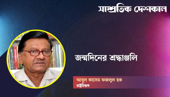 আবুল কাসেম ফজলুল হক: চিন্তার এক বাতিঘর