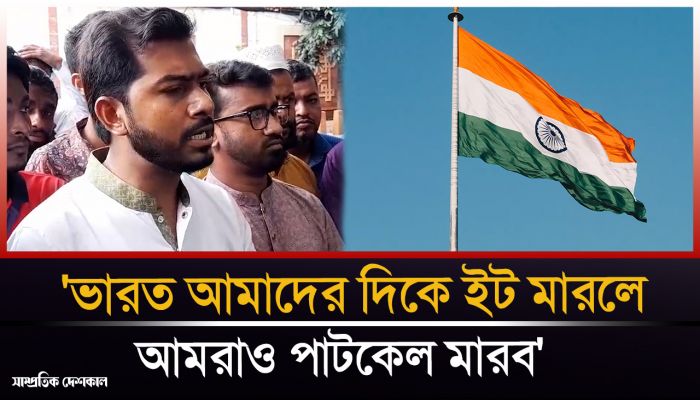 ভারত আমাদের দিকে ইট মারলে আমরাও পাটকেল মারব : ভিপি নুর 