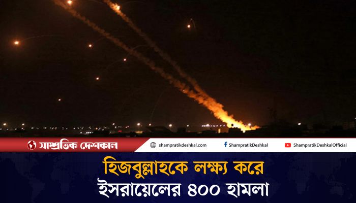 ইসরায়েল-হিজবুল্লাহ পাল্টাপাল্টি ভয়াবহ হামলা