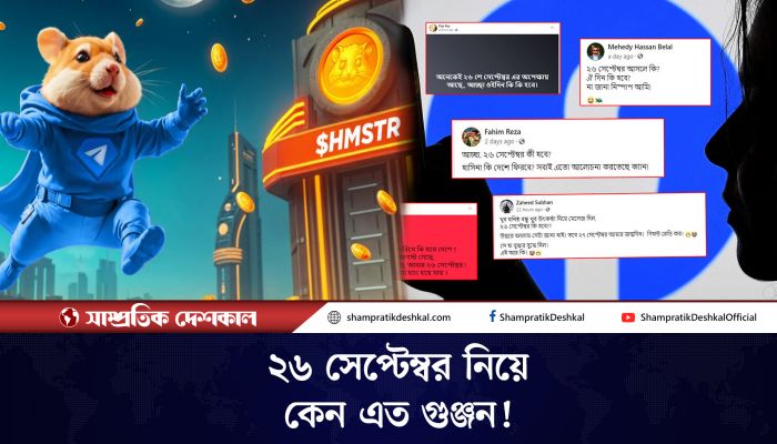 কী হবে ২৬ সেপ্টেম্বর, কেন এত আলোচনা 