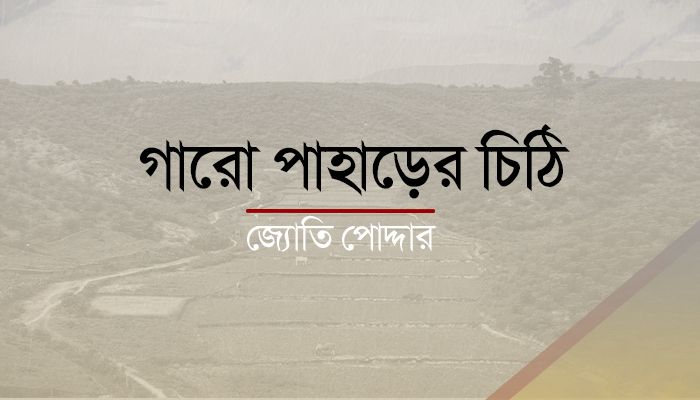 গারো পাহাড়ের চিঠি