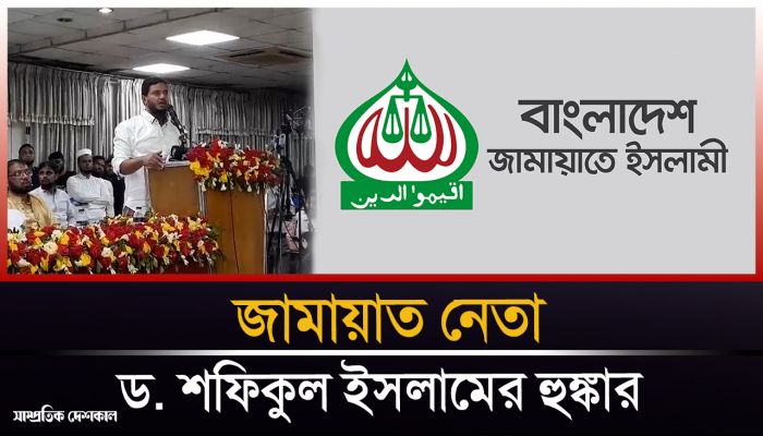 জামায়াত নেতা ড. শফিকুল ইসলামের হুঙ্কার 