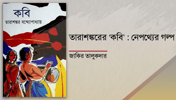 তারাশঙ্করের ‘কবি’ : নেপথ্যের গল্প