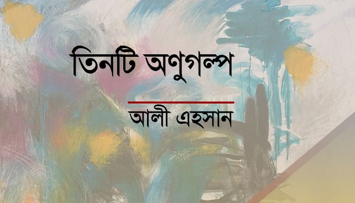 তিনটি অণুগল্প
