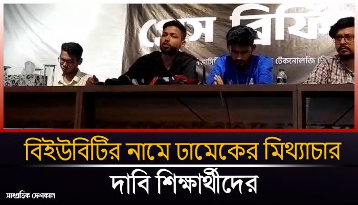 চিকিৎসকদের সাথে আমাদের কোন হাতাহাতি হয়নি : বিইউবিটি শিক্ষার্থী