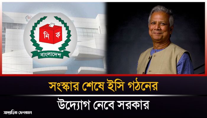 এখনই হচ্ছে না নতুন ইসি 