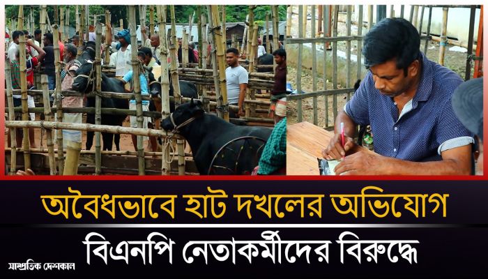 পাবনায় অবৈধভাবে হাট দখল করলেন বিএনপি নেতাকর্মীরা