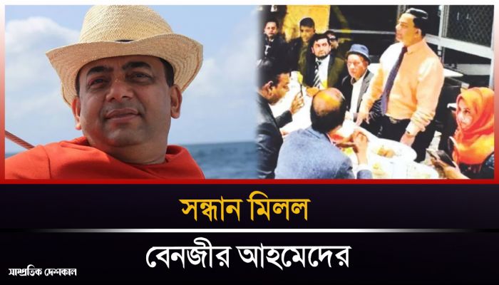 জানা গেল কোথায় আছেন বেনজীর আহমেদ 