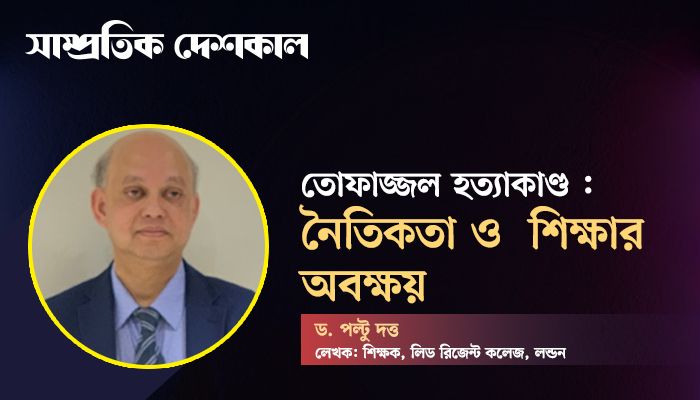 তোফাজ্জল হত্যাকাণ্ড: নৈতিকতা ও  শিক্ষার অবক্ষয়