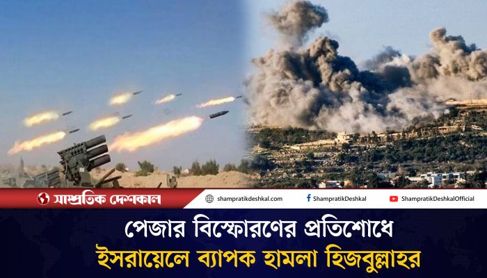 প্রতিশোধ নিতে ইসরায়েলের চার জায়গায় ব্যাপক হামলা চালায় হিজবুল্লাহ