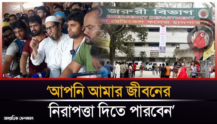 আমার জীবনের নিরাপত্তা দিতে পারবেন- সাংবাদিকদের কাছে প্রশ্ন চিকিৎসকের