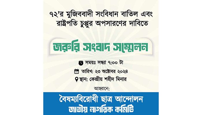 বৈষম্যবিরোধী ছাত্র আন্দোলনের জরুরি সংবাদ সম্মেলন 