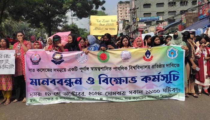 স্বতন্ত্র বিশ্ববিদ্যালয়ের দাবিতে ৭ কলেজ শিক্ষার্থীদের আন্দোলন 