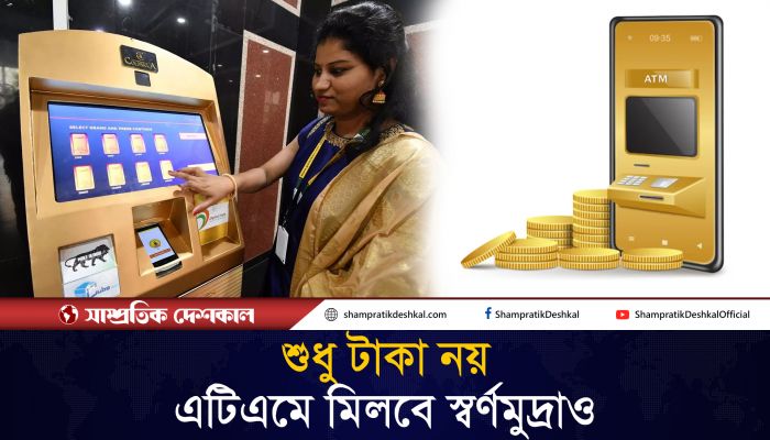 এবার এটিএমে মিলবে স্বর্ণমুদ্রা