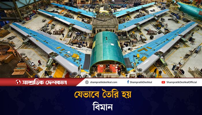 ফ্যাক্টরিতে যেভাবে তৈরি হয় বিমান