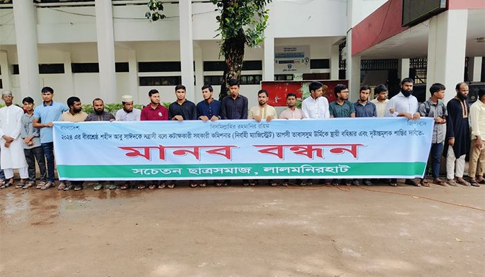 সেই ম্যাজিস্ট্রেটকে বহিষ্কার-গ্রেপ্তারের দাবিতে সচেতন নাগরিক সমাজের মানববন্ধন