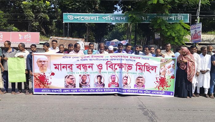পুঠিয়ায় শ্রমিক নেতা হত্যার বিচার দাবিতে মানববন্ধন