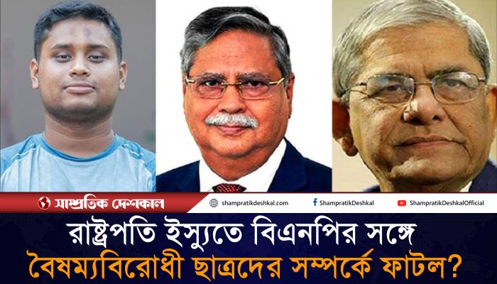 তবে কি রাষ্ট্রপতি ইস্যুতেই ফাটল ধরলো আওয়ামী বিরোধীদের?