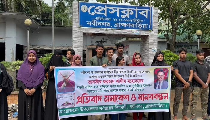 নবীনগরের ইউএনও শামীমের বদলির প্রতিবাদে মানববন্ধন 