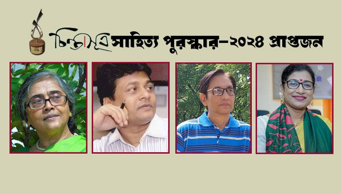 চিন্তাসূত্র সাহিত্য পুরস্কার পাচ্ছেন ৪ জন