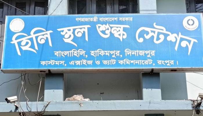 হিলি স্থলবন্দর দিয়ে আমদানি-রপ্তানি শুরু 