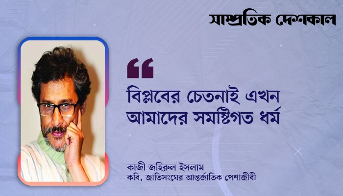 বিপ্লবের চেতনাই এখন আমাদের সমষ্টিগত ধর্ম