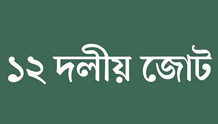রাষ্ট্রপতির অপসারণ চায় না ১২ দলীয় জোটও 