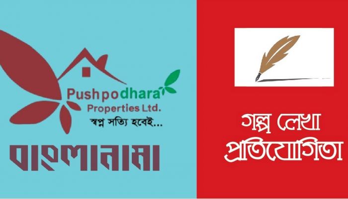 পুষ্পধারা-বাংলানামা গল্প লেখা প্রতিযোগিতা