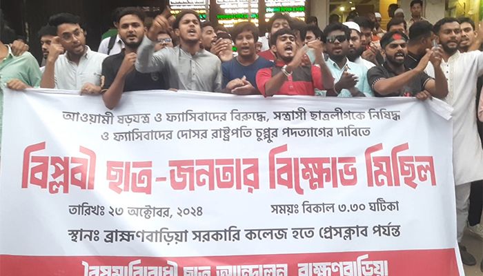 রাষ্ট্রপতির পদত্যাগের দাবিতে ব্রাহ্মণবাড়িয়ায় বিক্ষোভ মিছিল