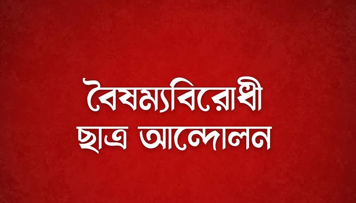বিকালে সংবাদ সম্মেলন করবে বৈষম্যবিরোধী ছাত্র আন্দোলন 