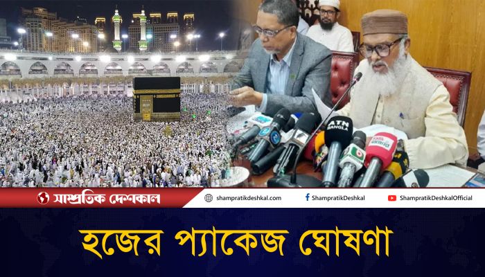 ব্যয় কমিয়ে হজের দুই প্যাকেজ ঘোষণা