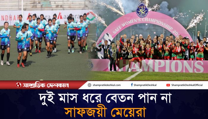 ঠিকমত বেতন না পেলেও কাজে ফাঁকি দেননি সাফজয়ী মেয়েরা 
