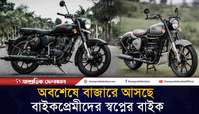 রয়্যাল এনফিল্ড ৩৫০ সিসির বাইকে যেসব ফিচার পাবেন