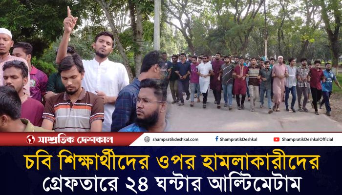 চট্টগ্রাম বিশ্ববিদ্যালয়ে ছাত্রলীগের হামলার প্রতিবাদে ইবিতে বিক্ষোভ