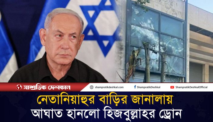 সরাসরি নেতানিয়াহুর বেডরুমে আঘাত হানলো হিজবুল্লাহ